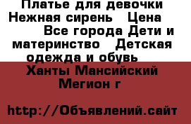 Платье для девочки Нежная сирень › Цена ­ 2 500 - Все города Дети и материнство » Детская одежда и обувь   . Ханты-Мансийский,Мегион г.